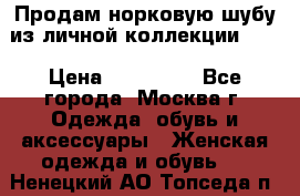 Продам норковую шубу из личной коллекции!!!! › Цена ­ 120 000 - Все города, Москва г. Одежда, обувь и аксессуары » Женская одежда и обувь   . Ненецкий АО,Топседа п.